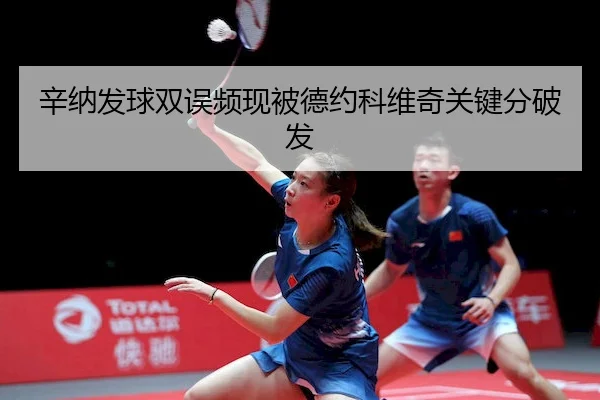 辛纳发球双误频现被德约科维奇关键分破发